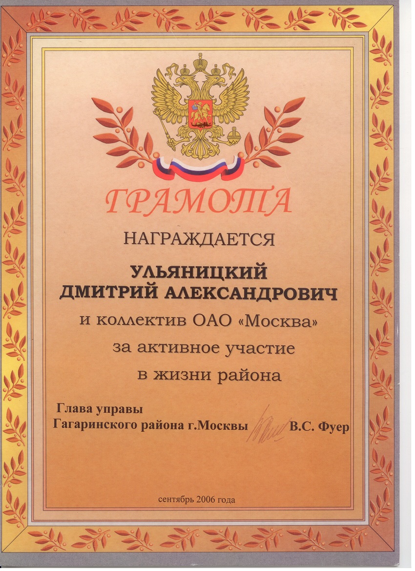 Грамота Управы Гагаринского района 2006 г.