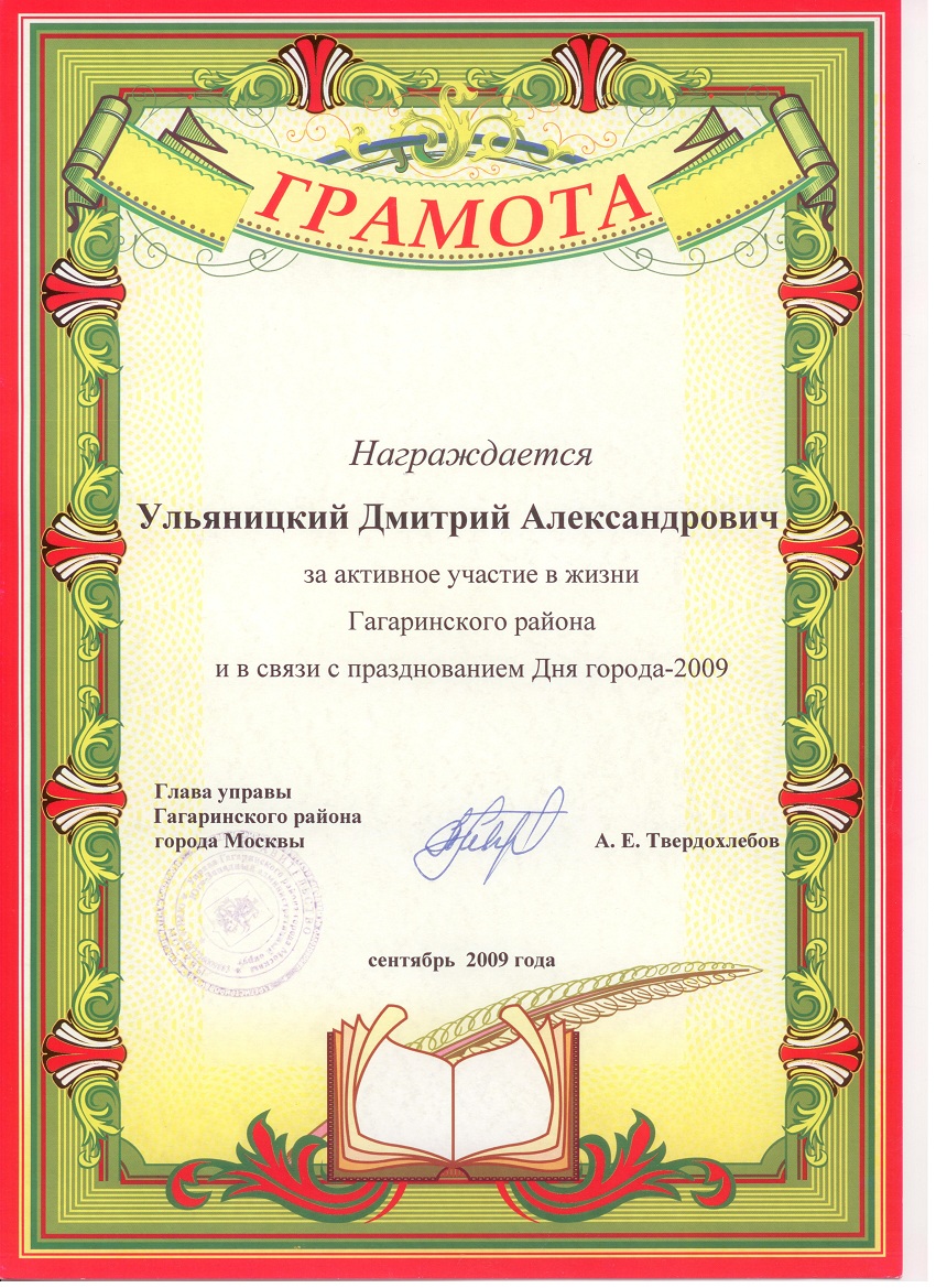 Грамота Управы Гагаринского района 2009 г.