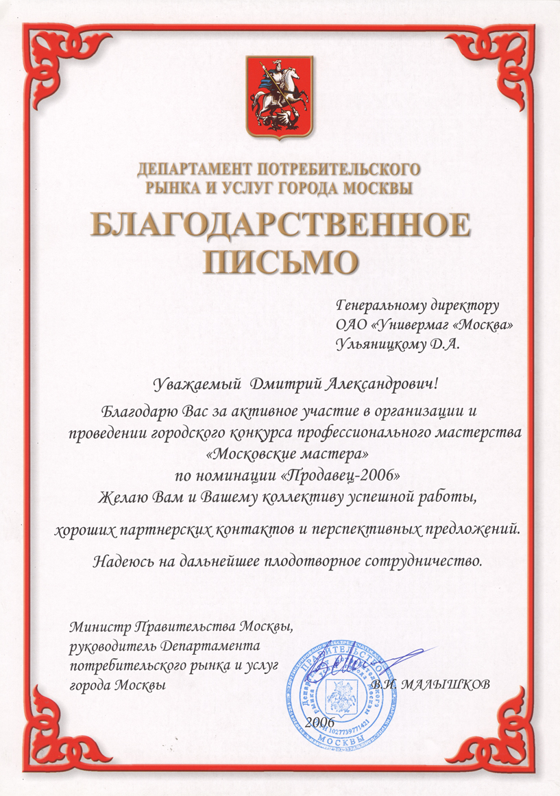 Благодарность Министра Правительства Москвы